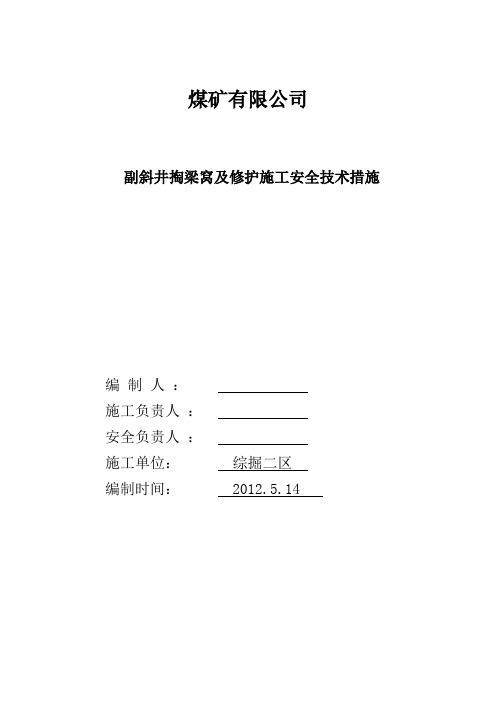 副井掏梁窝安全技术措施