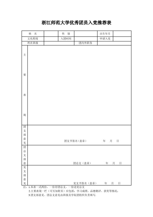 优秀团员入党推荐表(打印时把附件放背面)