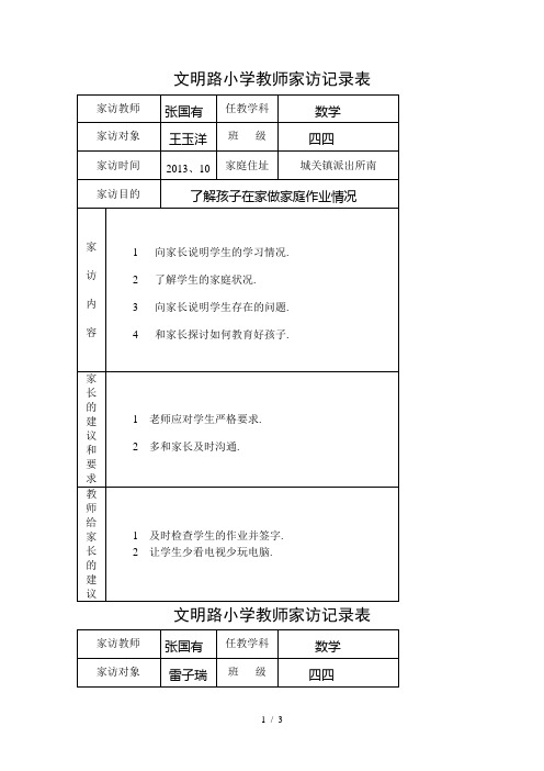 小学教师家访记录表-家访记录表小学