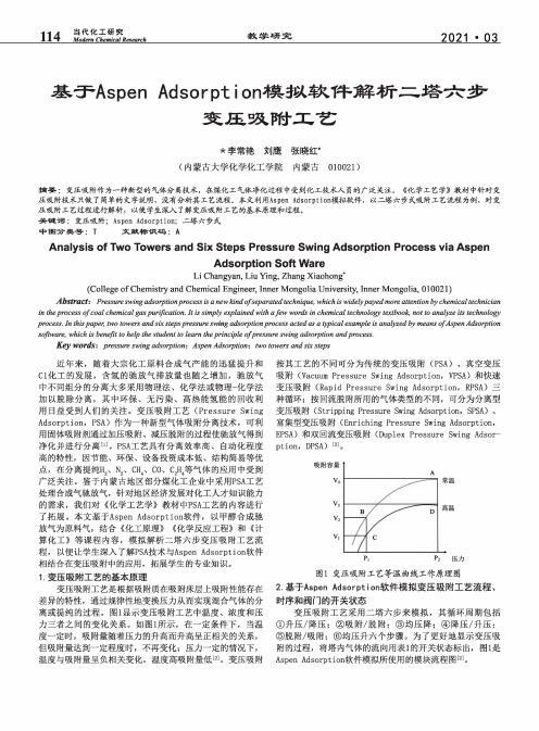 基于Aspen Adsorption模拟软件解析二塔六步变压吸附工艺