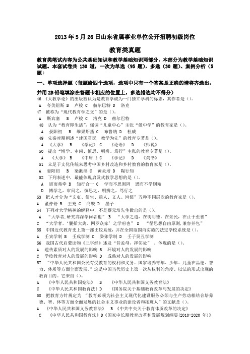 2013年5月26山东省属事业单位(教育类)招聘真题