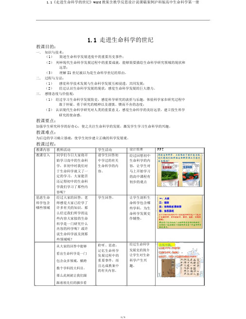 1.1《走进生命科学的世纪》word教案含教学反思设计说课稿案例沪科版高中生命科学第一册