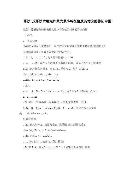 幂法,反幂法求解矩阵最大最小特征值及其对应的特征向量