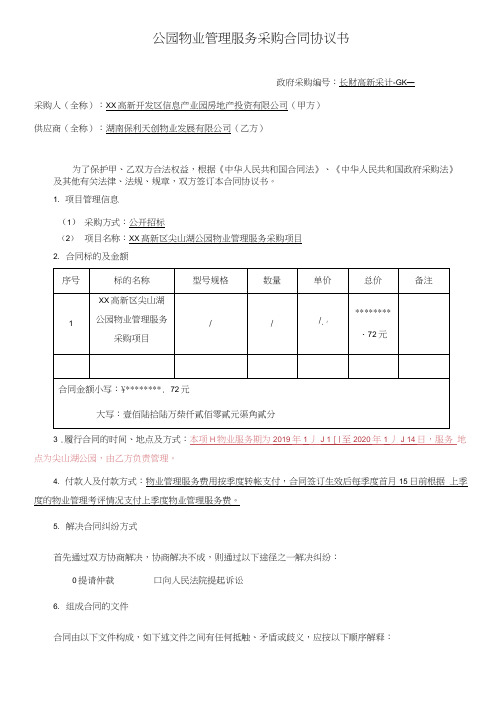 公园物业管理服务采购合同协议书【模板】