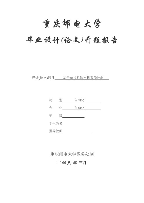 基于单片机饮水机智能控制开题报告