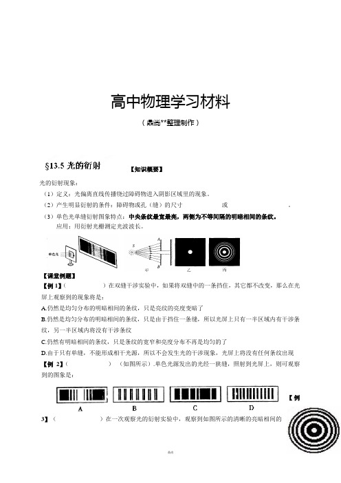 人教版高中物理选修3-4第十三章光学光学光的衍射.docx