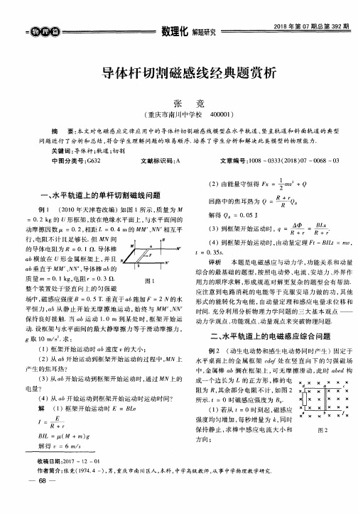 导体杆切割磁感线经典题赏析