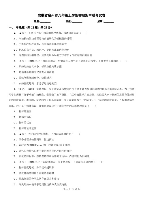 安徽省宿州市九年级上学期物理期中联考试卷