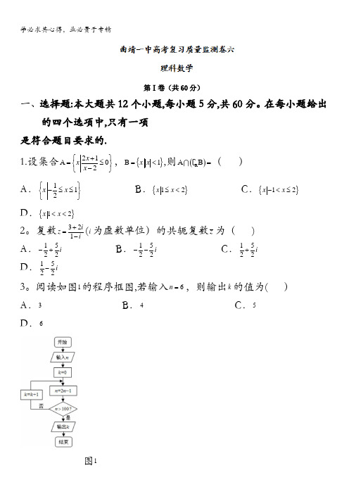 云南省曲靖市第一中学2016届高三高考复习质量监测卷(六)数学(理)试题 含答案