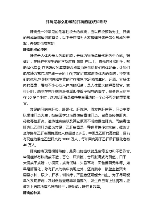 肝病是怎么形成的肝病的症状和治疗