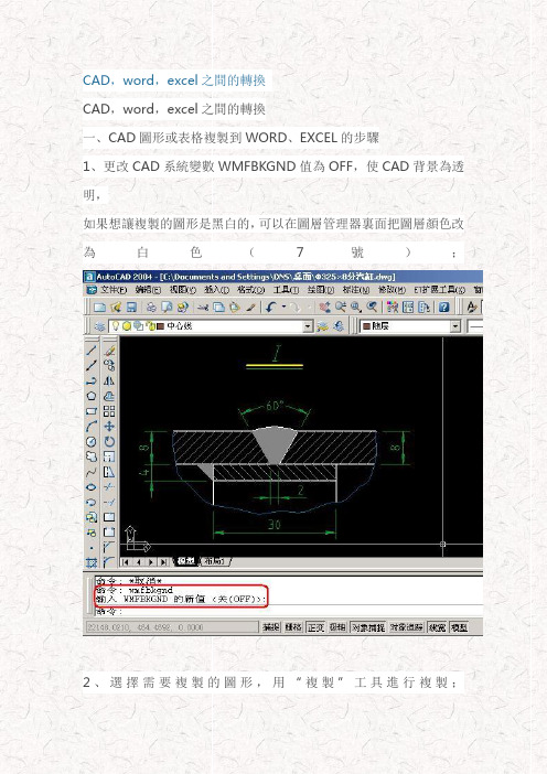 CAD,word,excel之间的转换