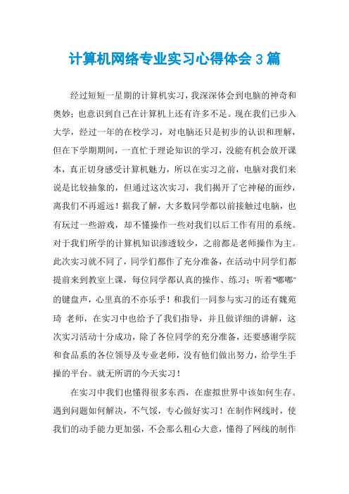 计算机网络专业实习心得体会3篇