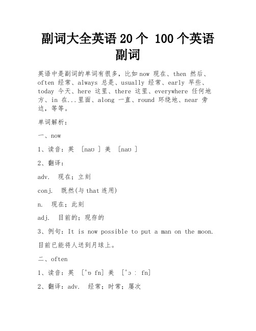 副词大全英语20个 100个英语副词