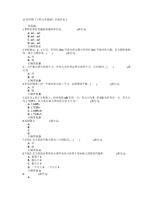 东北大学2015年春学期《工程力学基础》在线作业2满分答案