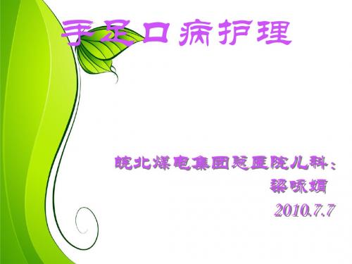 手足口病护理