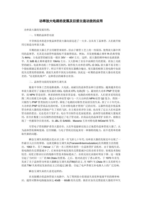 功率放大电路的发展及目前主流功放的应用