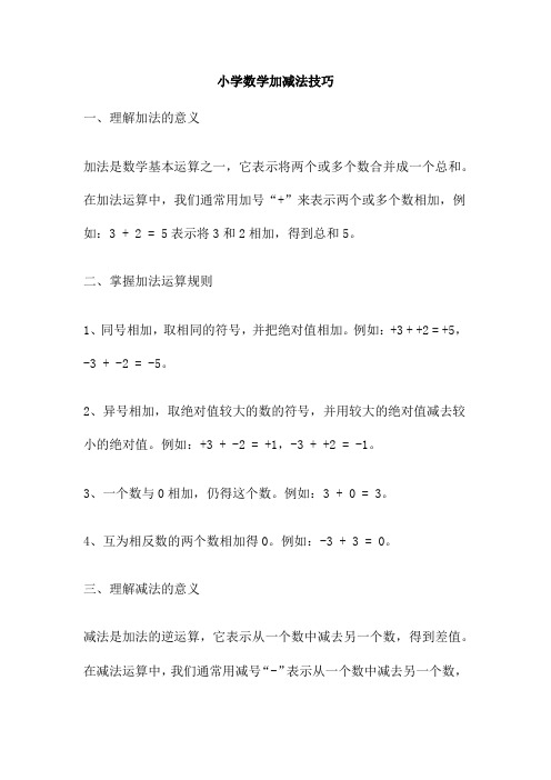 小学数学加减法技巧