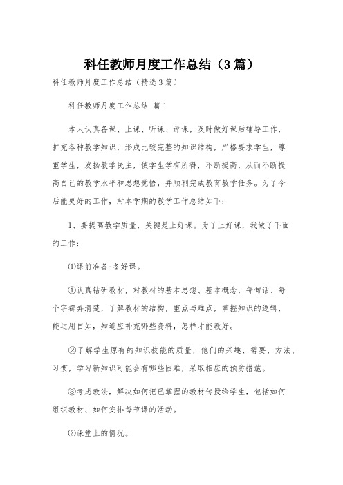 科任教师月度工作总结(3篇)