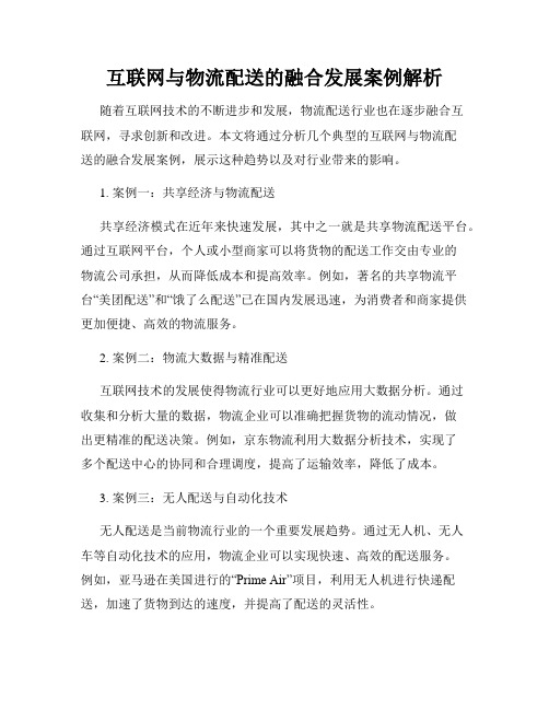 互联网与物流配送的融合发展案例解析