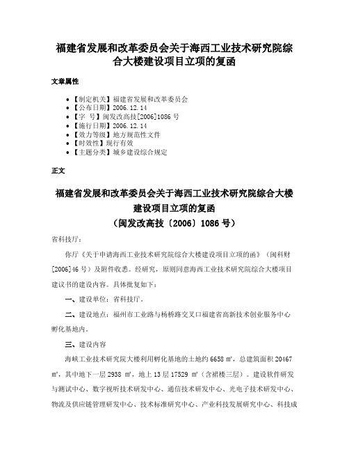 福建省发展和改革委员会关于海西工业技术研究院综合大楼建设项目立项的复函