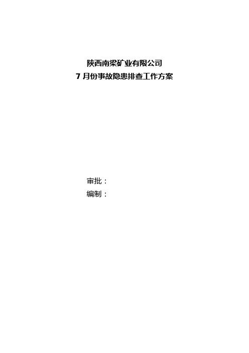 7月份事故隐患排查方案