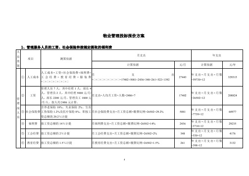 物业管理投标报价方案