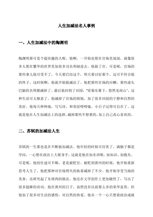 人生加减法名人事例