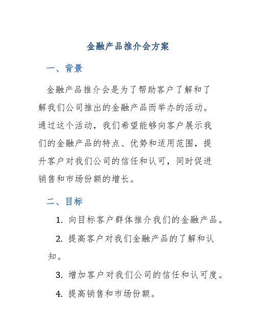 金融产品推介会 方案