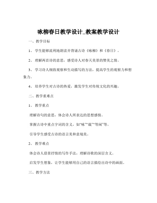 咏柳春日教学设计_教案教学设计