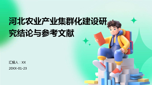 河北农业产业集群化建设研究结论与参考文献(1)