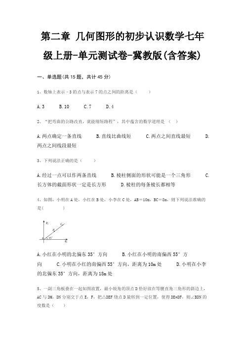 第二章 几何图形的初步认识数学七年级上册-单元测试卷-冀教版(含答案)