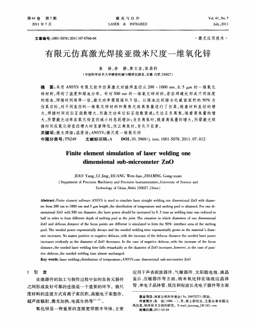 有限元仿真激光焊接亚微米尺度一维氧化锌
