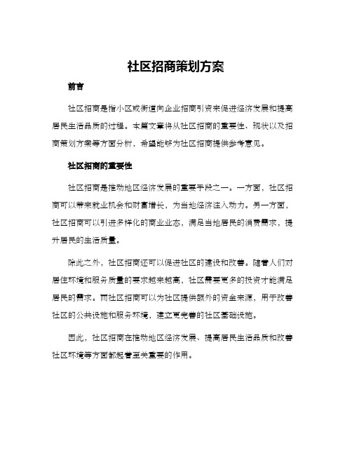 社区招商策划方案