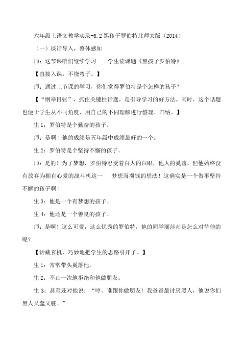 六年级上语文教学实录-黑孩子罗伯特北师大版