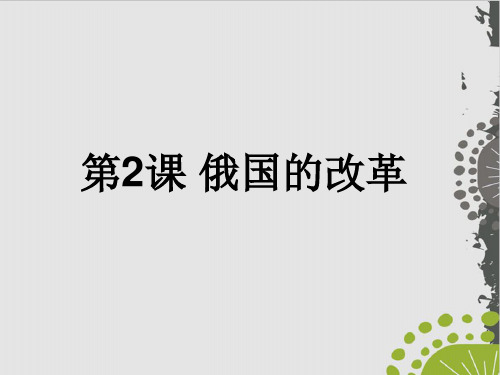 初中历史部编版《俄国的改革》优质课件1