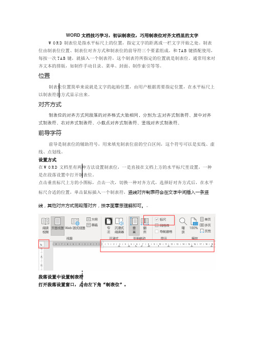 WORD文档技巧学习,初识制表位,巧用制表位对齐文档里的文字