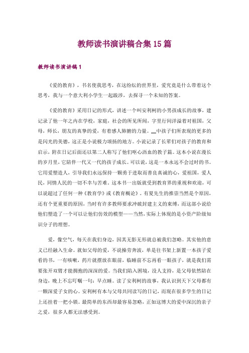 教师读书演讲稿合集15篇