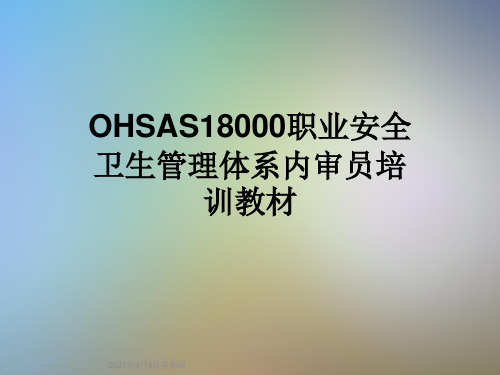 OHSAS18000职业安全卫生管理体系内审员培训教材