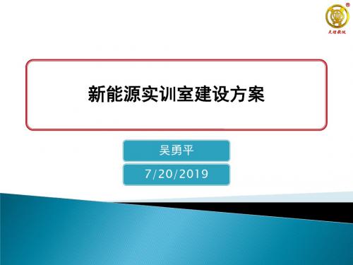 新能源实训室建设方案