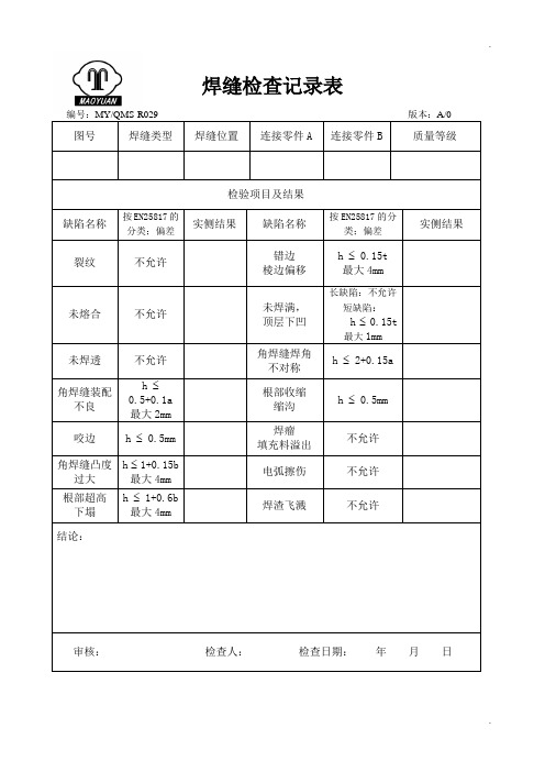 029-焊缝检查记录表