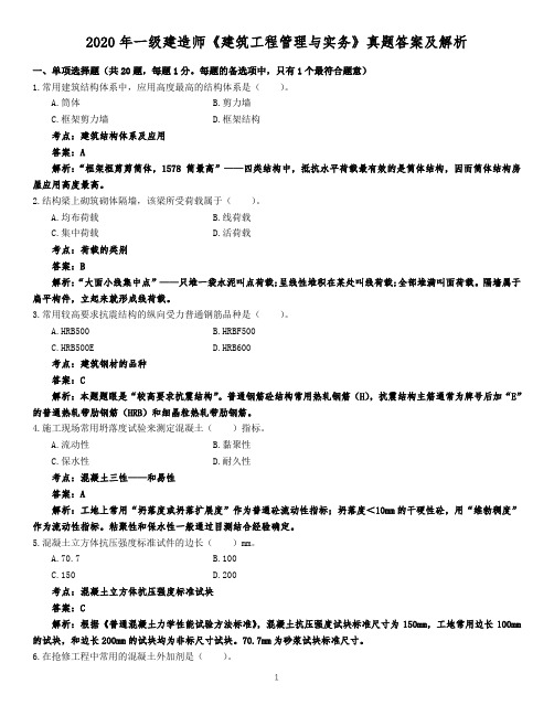 2020年一级建造师《建筑工程管理与实务》真题及答案解析