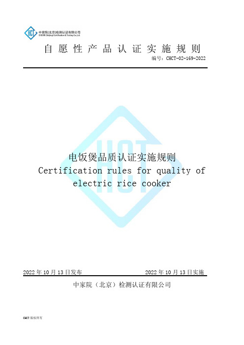 电饭煲品质认证实施规则说明书