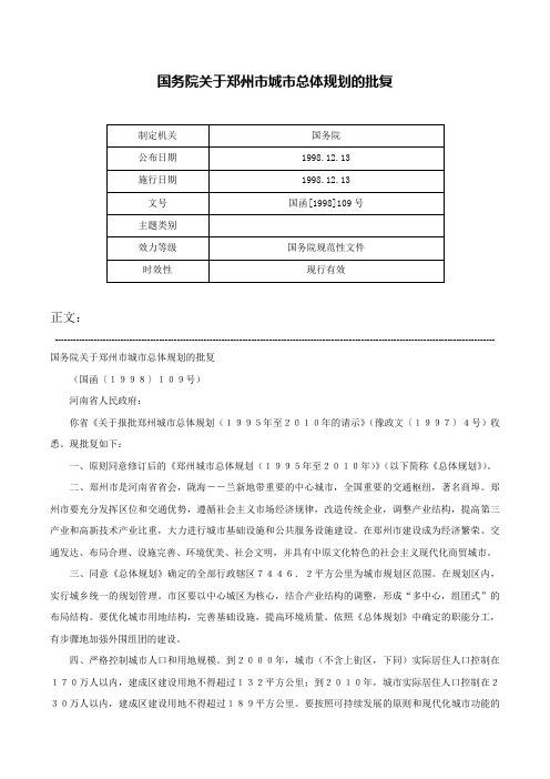 国务院关于郑州市城市总体规划的批复-国函[1998]109号