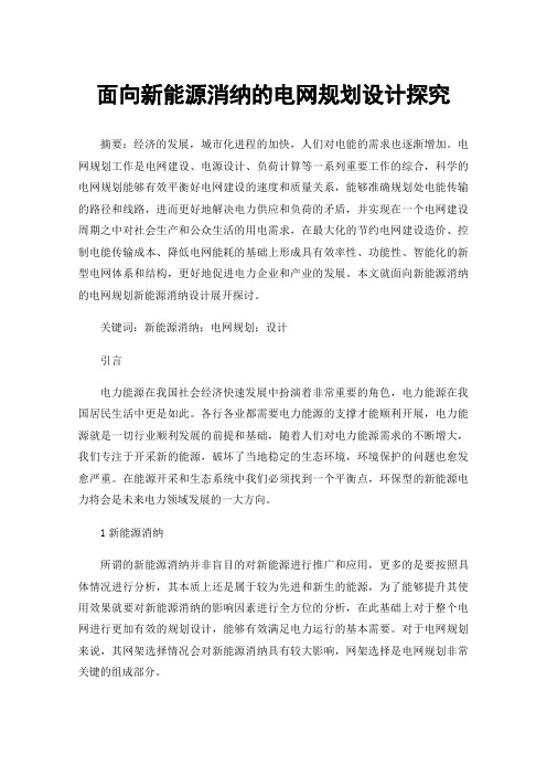 面向新能源消纳的电网规划设计探究