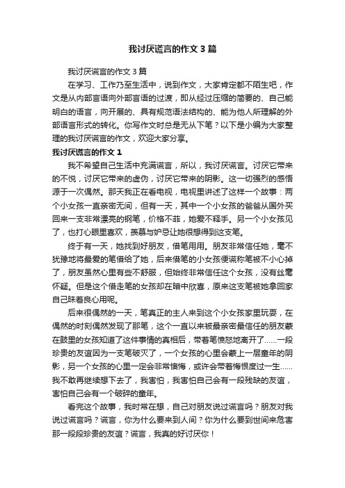 我讨厌谎言的作文3篇