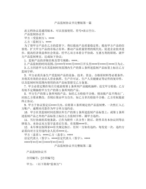 产品监制协议书完整版精选3篇