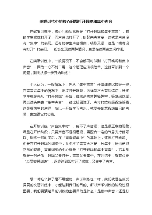 歌唱训练中的核心问题打开喉咙和集中声音