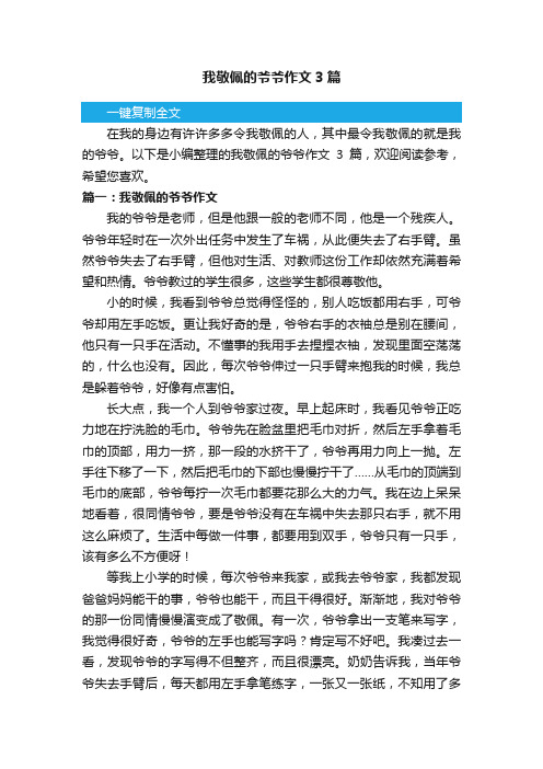 我敬佩的爷爷作文3篇