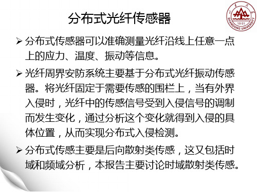 分布式光纤传感器共25页