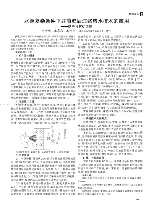 水源复杂条件下井筒壁后注浆堵水技术的应用——以中马村矿为例